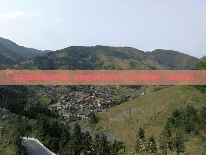平凉到西藏色季拉山门票