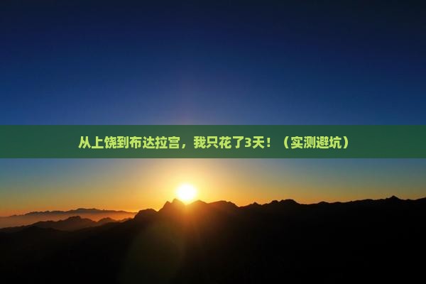 上饶到西藏布达拉宫个人游