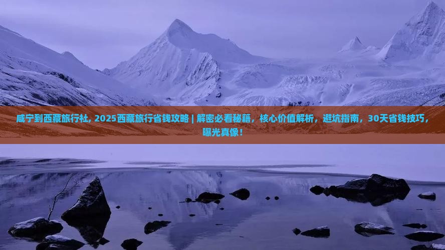 咸宁到西藏旅行社