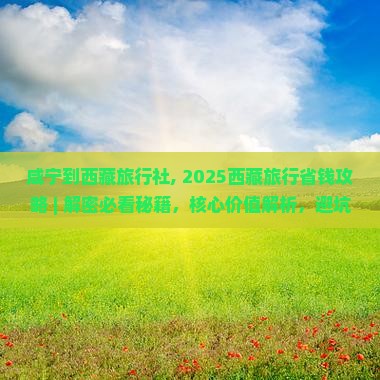 咸宁到西藏旅行社