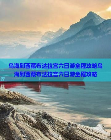 乌海到西藏布达拉宫六日游