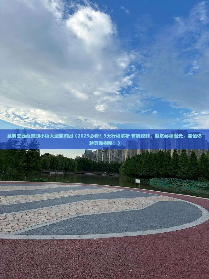昆明去西藏鲁朗小镇大型旅游团