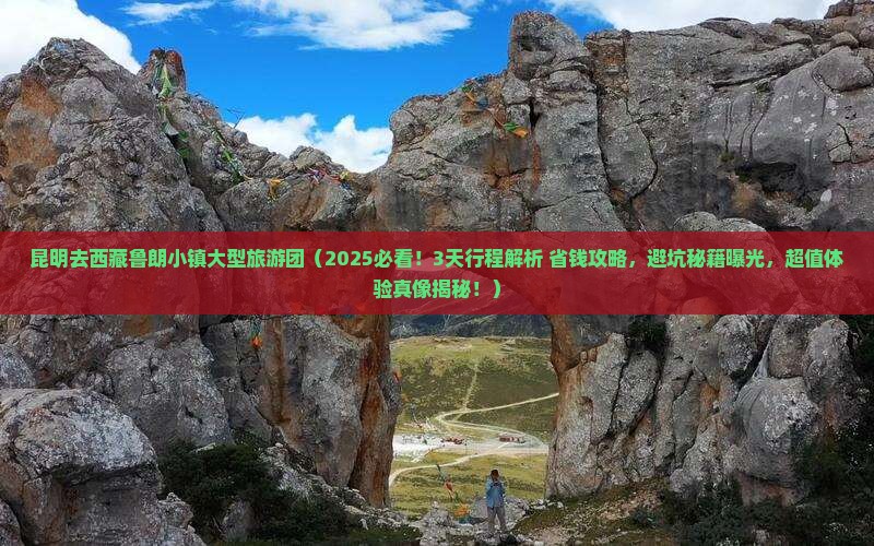 昆明去西藏鲁朗小镇大型旅游团