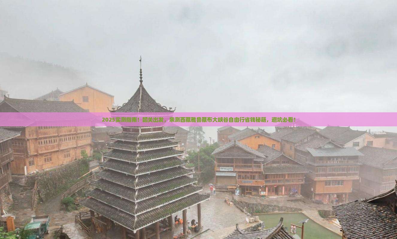 韶关到西藏雅鲁藏布大峡谷自由团