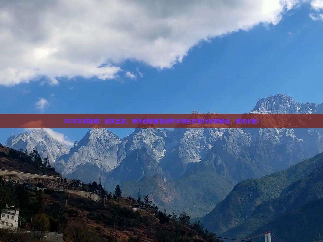 韶关到西藏雅鲁藏布大峡谷自由团