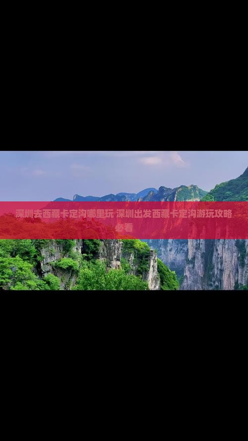 深圳去西藏卡定沟哪里玩