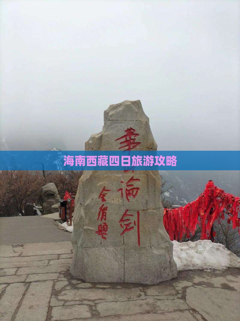 海南省直辖到西藏纳木措四日游