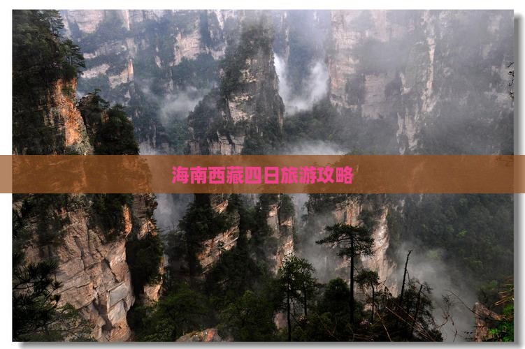 海南省直辖到西藏纳木措四日游