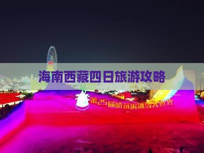 海南省直辖到西藏纳木措四日游