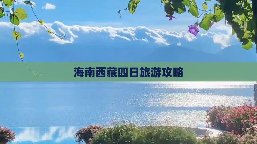 海南省直辖到西藏纳木措四日游
