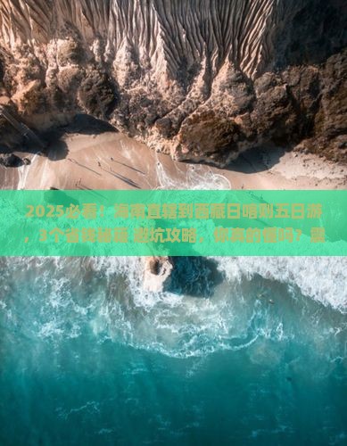海南省直辖到西藏日喀则五日游