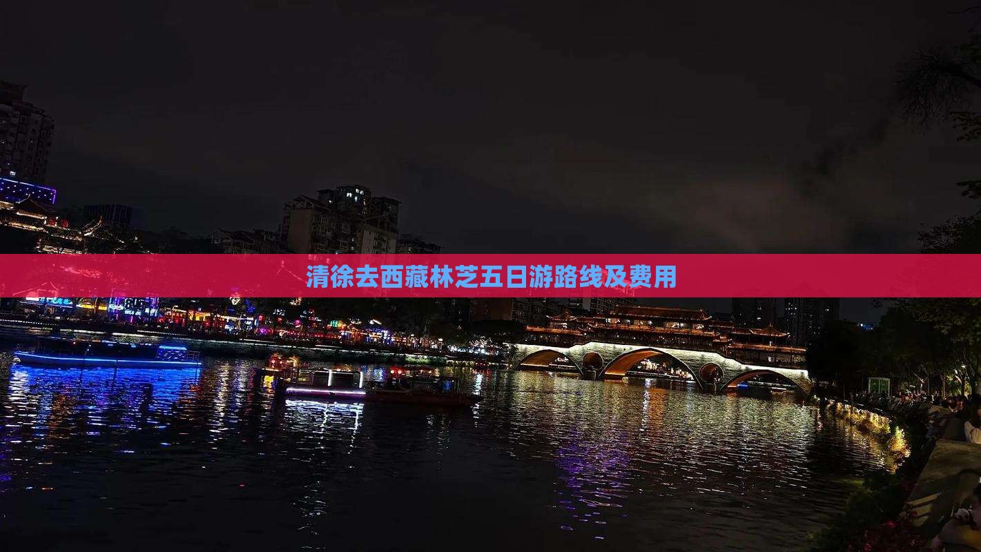 清徐去西藏林芝五日游