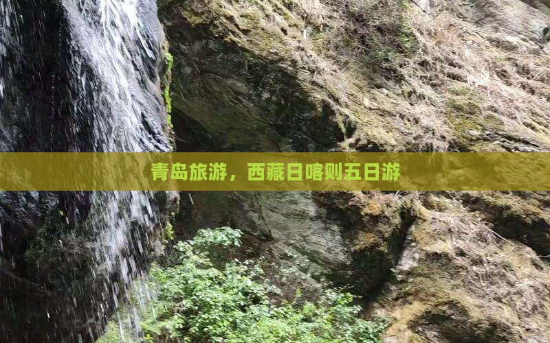 青岛去西藏日喀则五日游