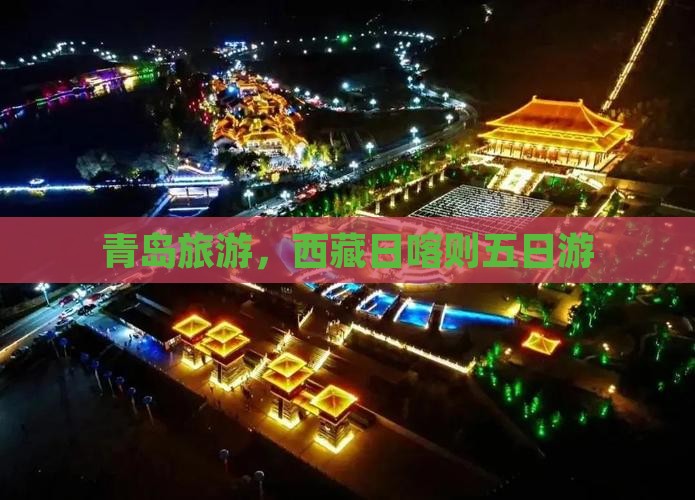 青岛去西藏日喀则五日游