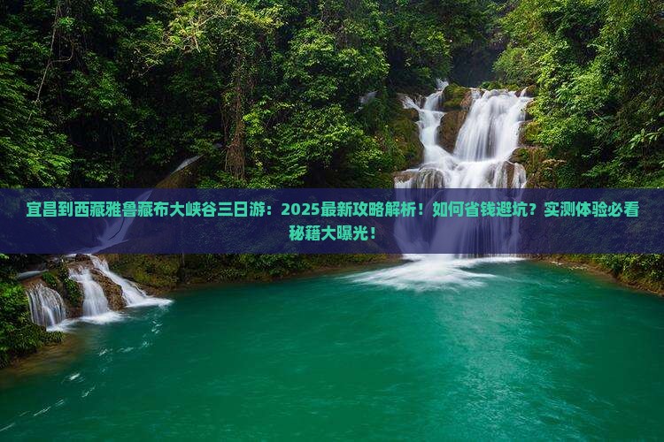 宜昌到西藏雅鲁藏布大峡谷三日游