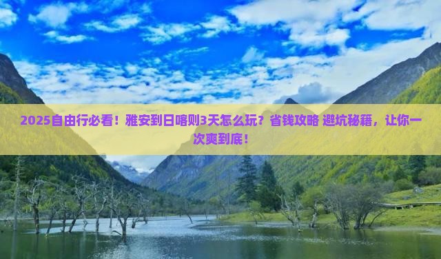 雅安到西藏日喀则自由行 雅安到西藏日喀则自由行