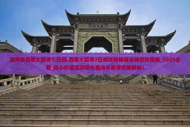 滁州去西藏大昭寺七日游 滁州去西藏大昭寺七日游