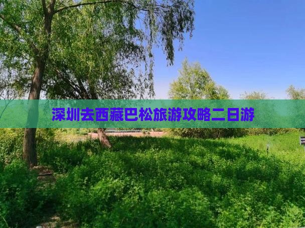 深圳去西藏巴松措二日游