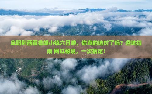 阜阳到西藏鲁朗小镇六日游