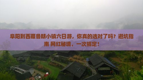 阜阳到西藏鲁朗小镇六日游