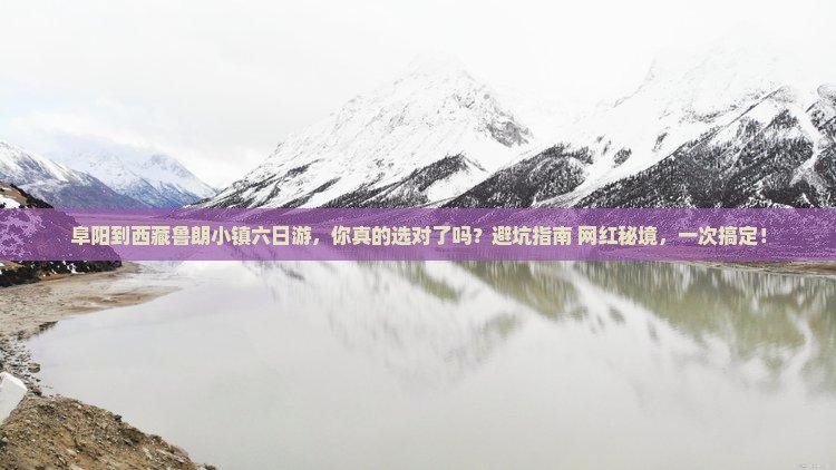 阜阳到西藏鲁朗小镇六日游