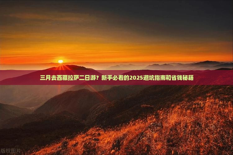 三月去西藏拉萨二日游