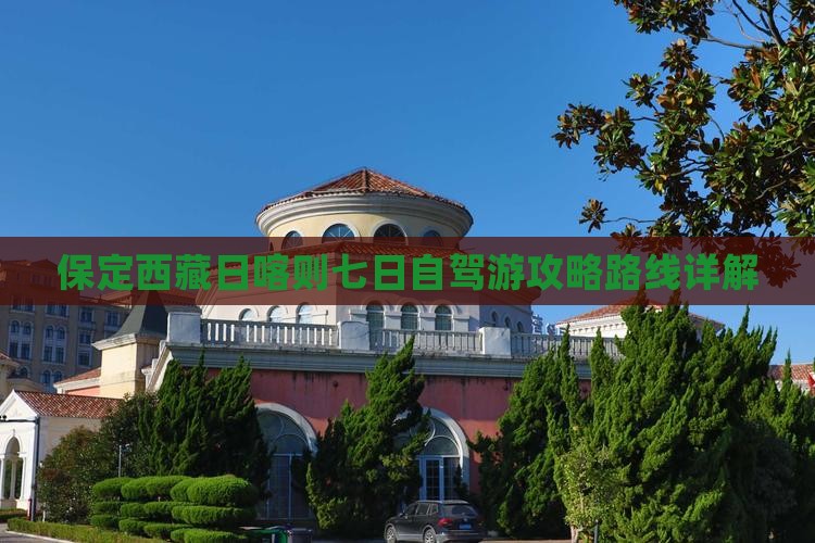 保定去西藏日喀则七日游