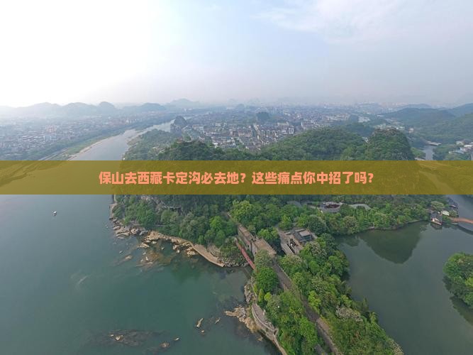 保山去西藏卡定沟必去地