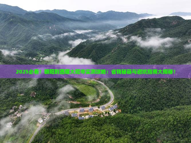 朝阳到西藏大昭寺攻略