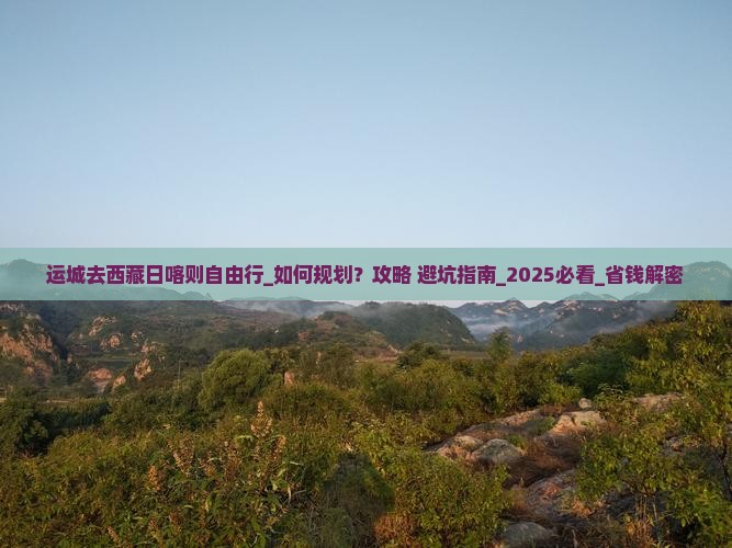 运城去西藏日喀则自由行
