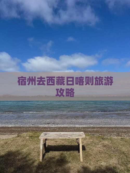 宿州去西藏日喀则攻略