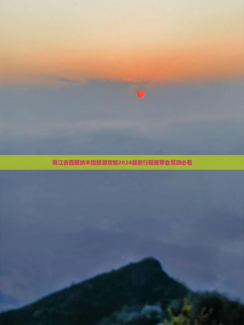 丽江去西藏纳木措旅游