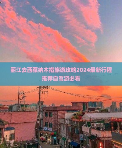 丽江去西藏纳木措旅游