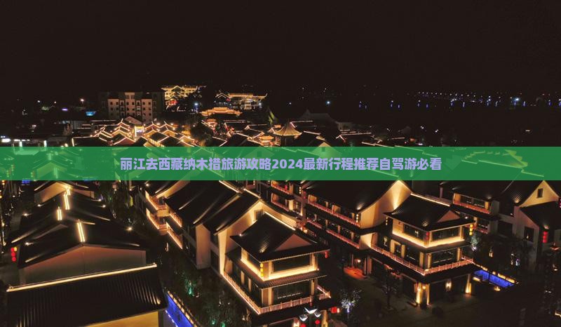 丽江去西藏纳木措旅游