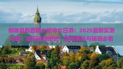 鄢陵县到西藏大昭寺六日游