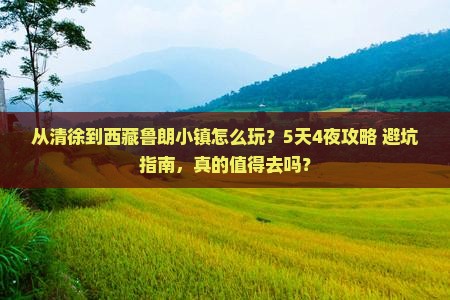 清徐到西藏鲁朗小镇哪里玩