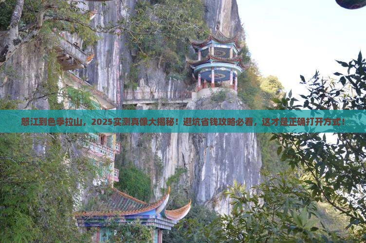 怒江到西藏色季拉山攻略