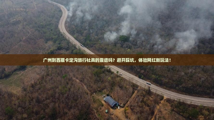 广州到西藏卡定沟旅行社