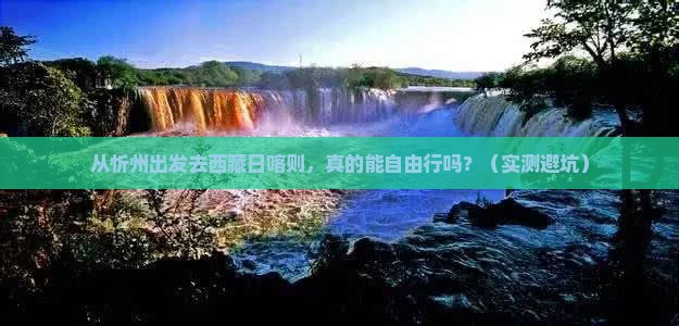 忻州去西藏日喀则自由行
