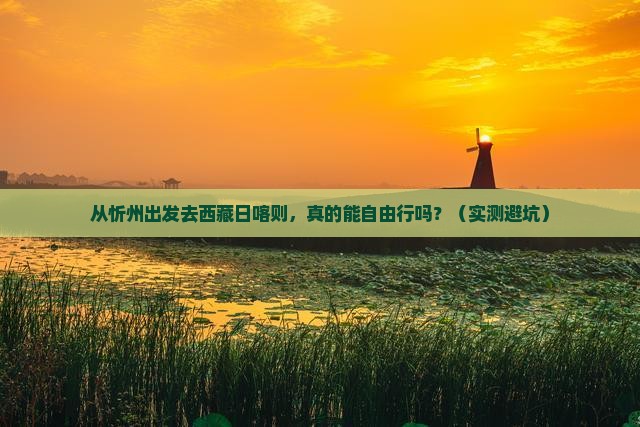 忻州去西藏日喀则自由行