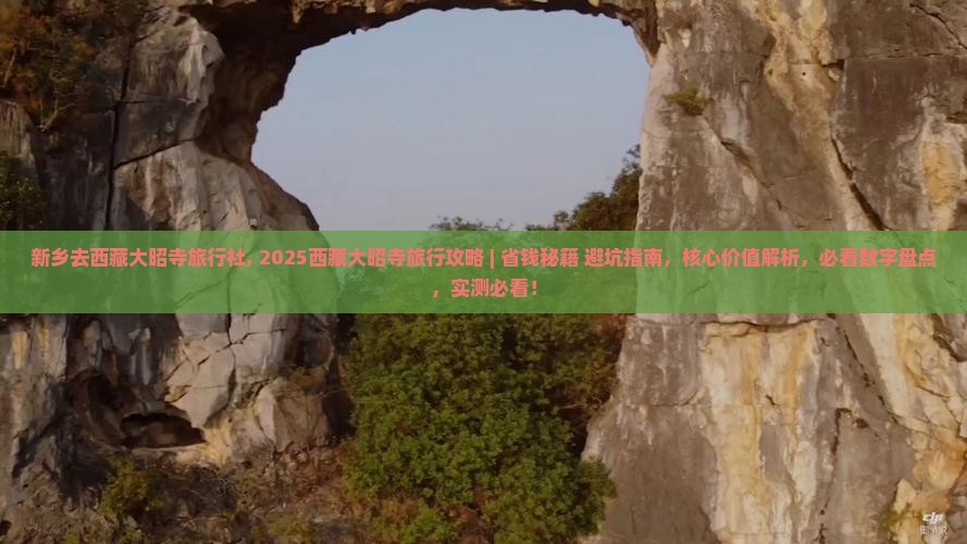 新乡去西藏大昭寺旅行社