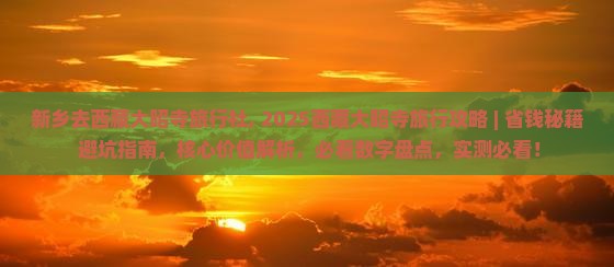 新乡去西藏大昭寺旅行社