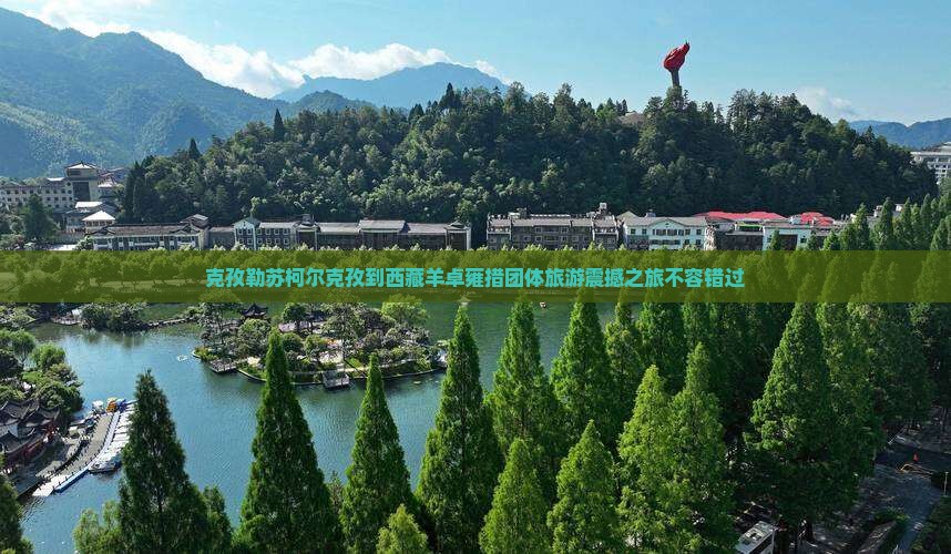 克孜勒苏柯尔克孜到西藏羊卓雍措团体旅游