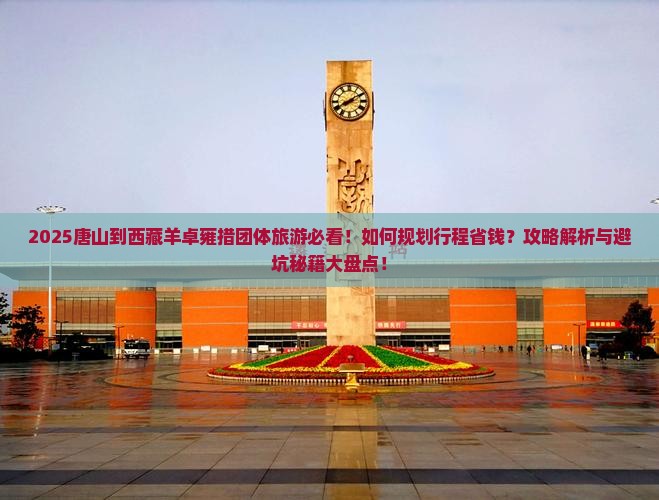 唐山到西藏羊卓雍措团体旅游