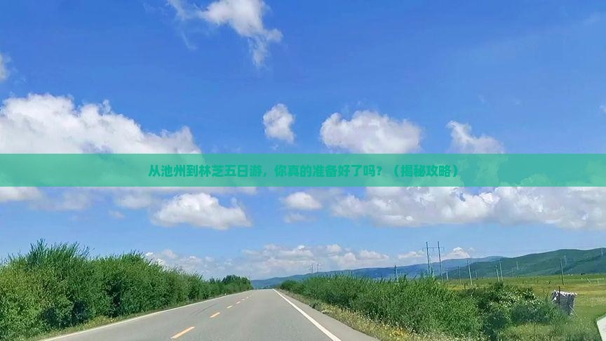 池州到西藏林芝五日游