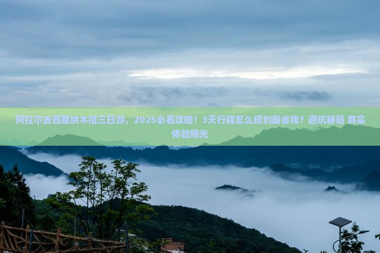 阿拉尔去西藏纳木措三日游