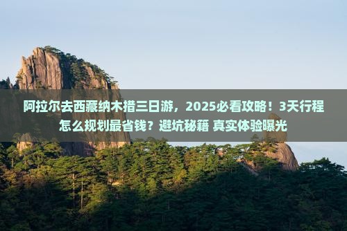 阿拉尔去西藏纳木措三日游