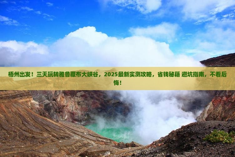 梧州到西藏雅鲁藏布大峡谷三日游