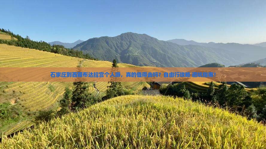 石家庄到西藏布达拉宫个人游