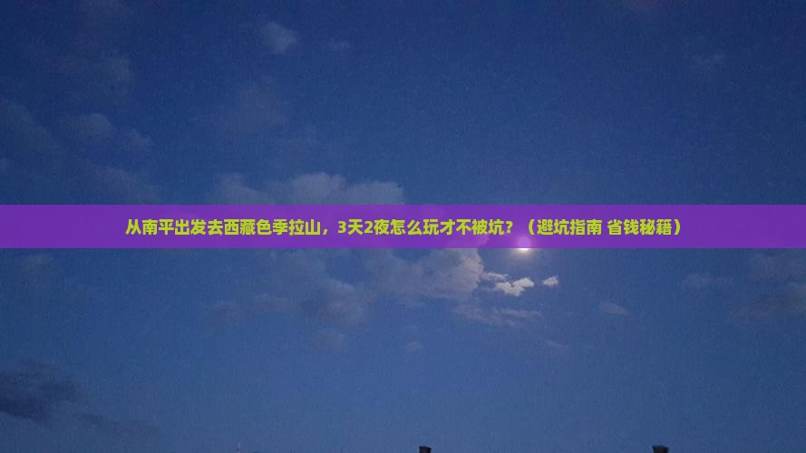 南平去西藏色季拉山旅行社